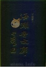 海潮音文库 第2编 法相宗上 1985 PDF电子版封面 太虚大师
