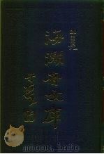 海潮音文库 第3编 论文集上 1985 PDF电子版封面 太虚大师