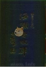 海潮音文库 第3编 整理僧伽制度论下 1985 PDF电子版封面 太虚大师