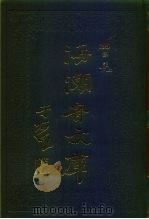 海潮音文库 第4编 笔记上 1985 PDF电子版封面 太虚大师
