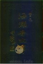 海潮音文库 第4编 笔记下 1985 PDF电子版封面 太虚大师