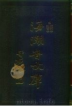 海潮音文库 第1编 教育学 1985 PDF电子版封面 太虚大师