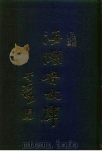 海潮音文库 第1编 进化论 1985 PDF电子版封面 太虚大师
