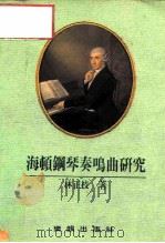 海顿钢琴奏鸣曲研究（1992 PDF版）