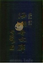 海潮音文库  第2编  天台宗（1985 PDF版）