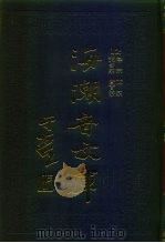 海潮音文库 第2编 贤首宗 1985 PDF电子版封面 太虚大师