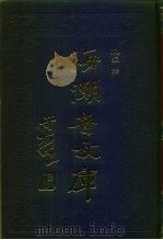 海潮音文库  第3编  经释（1985 PDF版）