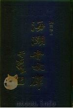 海潮音文库  第3编  论释上（1985 PDF版）