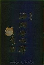 海潮音文库  第3编  论文集下（1985 PDF版）