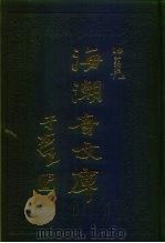 海潮音文库  第3编  讨论集上（1985 PDF版）
