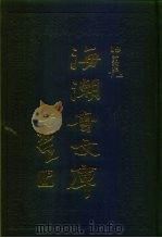 海潮音文库  第3编  讨论集下（1985 PDF版）