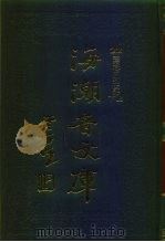 海潮音文库  第3编  整理僧伽制度论上（1985 PDF版）