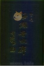 海潮音文库  第4编  尺牍下（1985 PDF版）