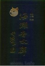 海潮音文库  第4编  诗选（1985 PDF版）