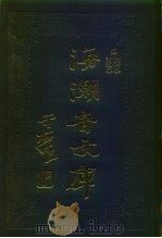 海潮音文库  第1编  论理学（1985 PDF版）