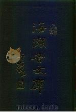 海潮音文库  第1编  社会学（1985 PDF版）