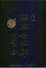 海潮音文库  第1编  文化（1985 PDF版）