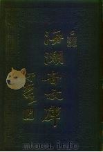 海潮音文库  第1编  政治学（1985 PDF版）