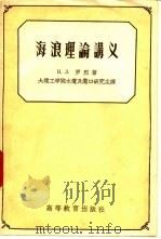 海浪理论讲义（1956 PDF版）