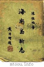 海南岛新志一册（1949 PDF版）