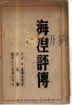 海湼评传（1948 PDF版）