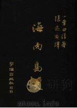 海南岛史（1979 PDF版）
