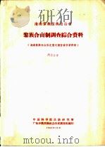 海南黎族苗族自治州黎族合亩制调查综合资料（1963 PDF版）