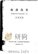 海南岛史  黎族研究资料选译第3辑（ PDF版）