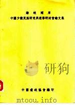 海峡两岸中国少数民族研究与教学研讨会论文集（1996 PDF版）