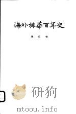 海外排华百年史（ PDF版）