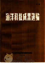 海洋科技成果选编（1979 PDF版）