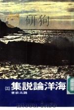 海洋论说集  3（1985 PDF版）