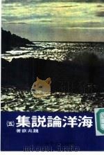 海洋论说集  5（1986 PDF版）