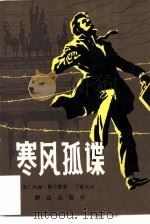 寒风孤谍（1981 PDF版）
