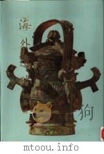 海外遗珍·铜器续（1988 PDF版）