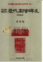 韩国佛教金石文校勘译注  卷1  校勘译注  历代高僧碑文（1993 PDF版）