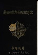 韩国佛教所依经典研究（1969 PDF版）