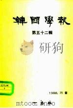 韩国学报 第52辑 1988 PDF电子版封面 金圣域