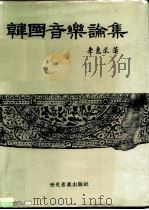 韩国音乐论集（1995 PDF版）