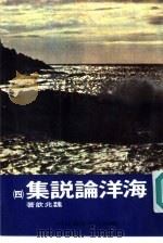 海洋论说集  4（1985 PDF版）