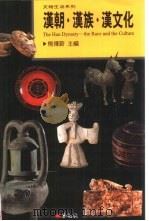 汉朝·汉族·汉文化 the race and the culture（1999 PDF版）