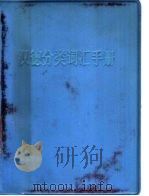 汉德分类词汇手册（1978 PDF版）