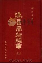 汉晋学术编年  上（1979 PDF版）