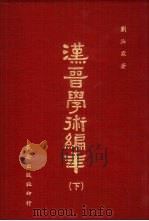 汉晋学术编年  下（1979 PDF版）
