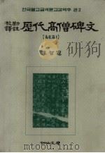 韩国佛教金石文校勘译注  卷2  校勘译注  历代高僧碑文（1994 PDF版）