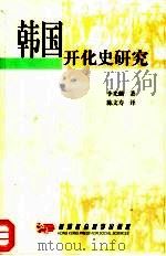 韩国开化史研究（1999 PDF版）