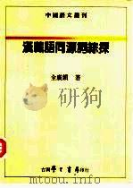 汉藏语同源词综探（1996 PDF版）