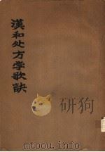 汉和处方学歌诀（1933 PDF版）