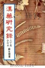 汉药研究录  上、下篇合订本（ PDF版）