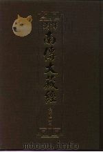 汉译·南传大藏经 长部经典二 7 1994 PDF电子版封面 慧岳法师编;通妙译